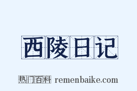 西陵日记是什么意思的图片